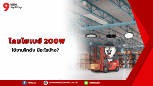 แนะนำโคมไฮเบย์ 200W ยี่ห้อไหนดี มีอะไรบ้าง?