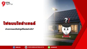 โคมไฟถนนโซล่าเซลล์กับแผงโซล่ารูฟท็อปต่างอย่างไร?