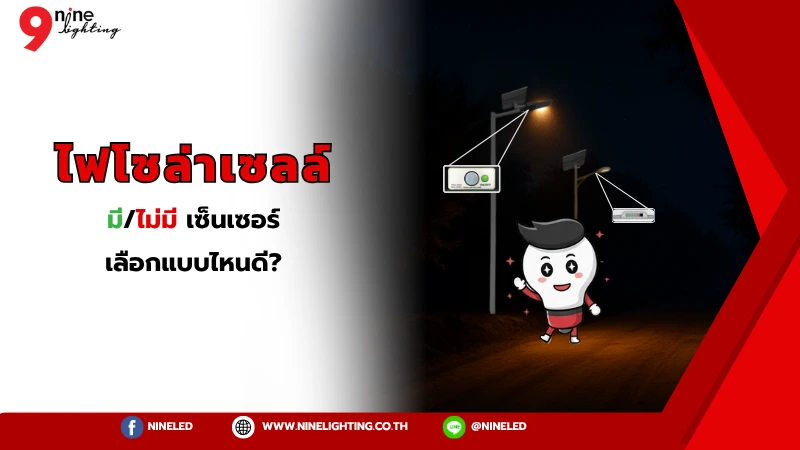 ข้อดีของไฟโซล่าเซลล์แบบเซ็นเซอร์, ทำไมต้องเลือกใช้ไฟโซล่าเซลล์, สปอร์ตไลท์โซล่าเซลล์, โคมไฟถนนโซล่า LED, โคมไฟโซล่าเซลล์, ไฟถนนโซล่า, ไฟโซล่าเซลล์, ไฟโซล่าเซลล์มีเซนเซอร์, ไฟโซล่าเซลล์แบบมี หรือไม่มีเซ็นเซอร์ เลือกแบบไหนดี?, ไฟโซล่าเซลล์แบบเซ็นเซอร์, ไฟโซล่าเซลล์แบบไม่มีเซนเซอร์