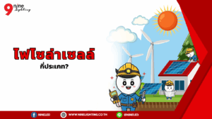 ไฟโซล่าเซลล์มีกี่ประเภท